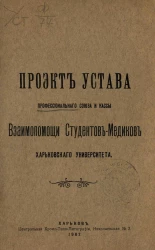 Проект устава профессионального союза и кассы взаимопомощи студентов-медиков Харьковского университета