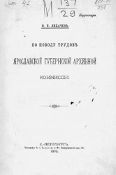 По поводу трудов Ярославской губернской архивной комиссии
