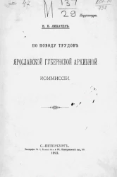 По поводу трудов Ярославской губернской архивной комиссии