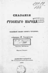 Сказания русского народа о семейной жизни своих предков, собранные И.П. Сахаровым. Часть 1. Издание 2