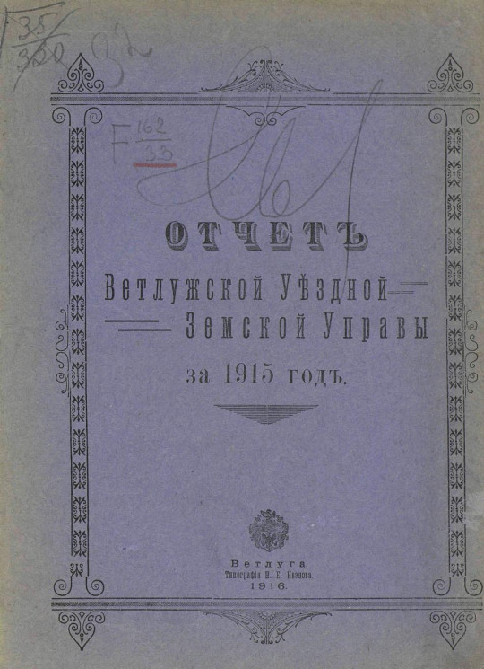 Отчет Ветлужской уездной земской управы за 1915 год