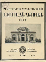 Архитектурно-художественный еженедельник, № 18. Выпуски за 1914 год