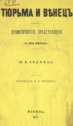 Тюрьма и венец. Драматическое представление в пяти действиях