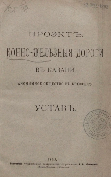 Конно-железные дороги в Казани. Анонимное общество в Брюсселе. Устав