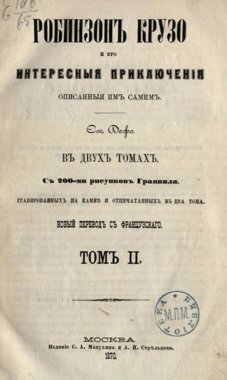 Робинзон Крузо и его интересные приключения, описанные им самим. Том 2