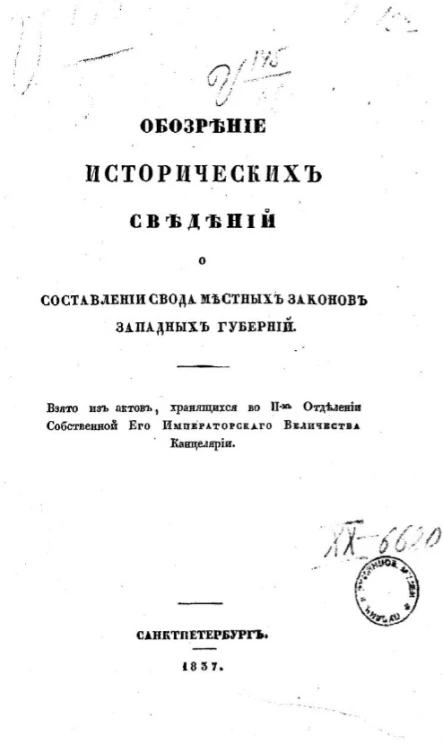 Обозрение исторических сведений о составлении свода местных законов западных губерний