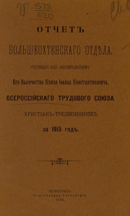 Отчет о деятельности Большеохтенского отдела, состоящего под покровительством Его Высочества Князя Иоанна Константиновича, Всероссийского трудового союза христиан трезвенников за 1915 год