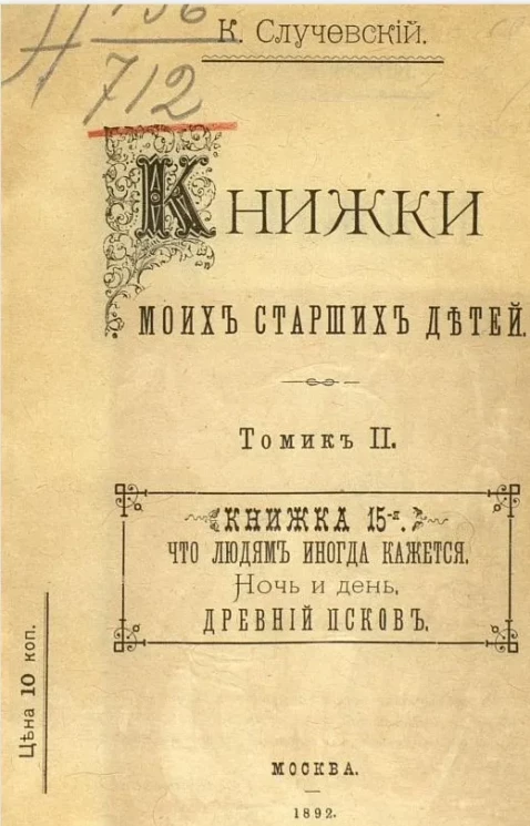 Книжки моих старших детей. Томик 2. Книжка 15-я. Что людям иногда кажется. Ночь и день. Древний Псков