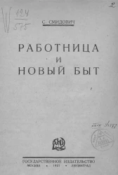Библиотечка работницы и крестьянки. Работница и новый быт