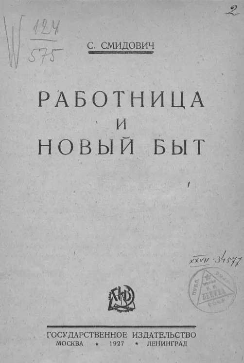 Библиотечка работницы и крестьянки. Работница и новый быт