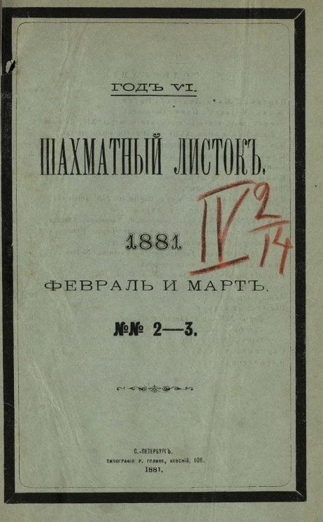 Шахматный листок. Ежедневный журнал, посвященный шахматной игре и ее литературе за 1881 год. Том 6, № 2-3. Февраль и март