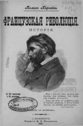 Французская революция. История