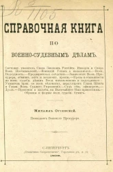 Справочная книга по военно-судебным делам