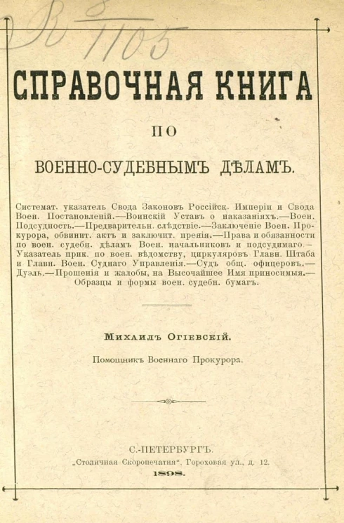 Справочная книга по военно-судебным делам