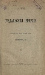 Материалы по истории русской церкви. Выпуск 4. Суздальская иерархия