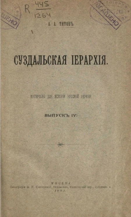 Материалы по истории русской церкви. Выпуск 4. Суздальская иерархия