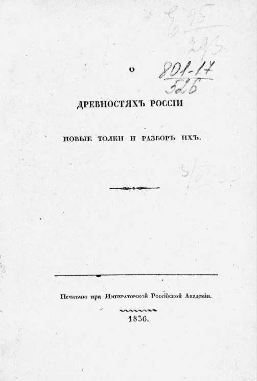 О древностях России. Новые толки и разбор их