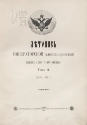 Летопись Императорской Александровской Киевской гимназии. Том 3. 1913-1914 год