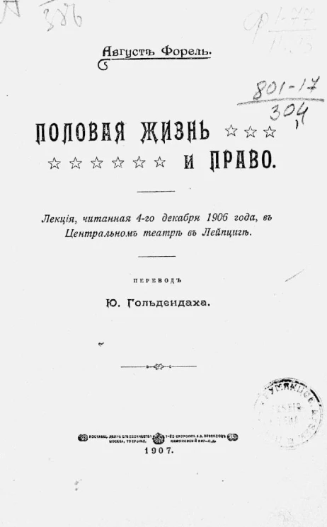 Половая жизнь и право. Лекция, читанная 4-го декабря 1906 года, в Центральном театре в Лейпциге