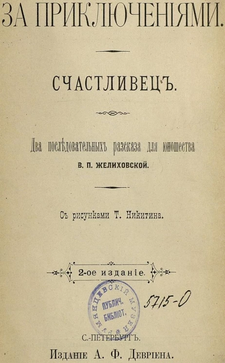 За приключениями. Счастливец. Два последовательных рассказа для юношества. Издание 2