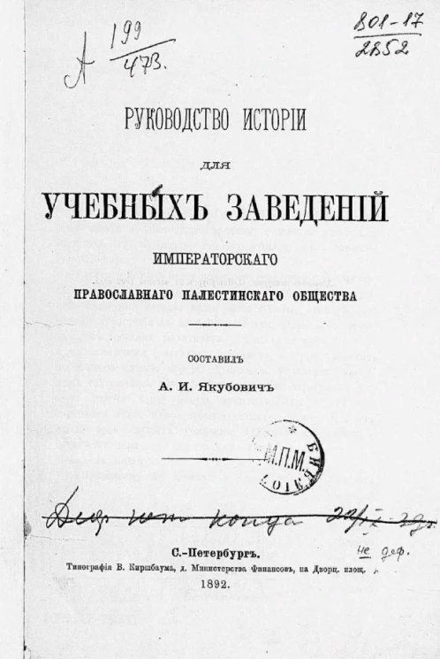 Руководство истории для учебных заведений Императорского Православного Палестинского общества