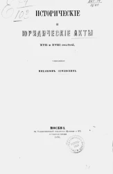 Исторические и юридические акты XVII и XVIII столетий