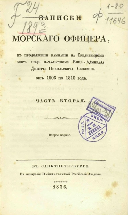 Записки морского офицера, в продолжении кампании на Средиземном море под начальством вице-адмирала Дмитрия Николаевича Сенявина от 1805 по 1810 год. Часть 2. Издание 2