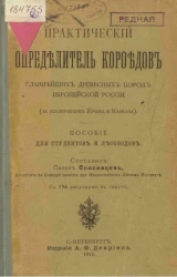 Практический определитель короедов главнейших древесных пород Европейской России (за исключением Крыма и Кавказа). Пособие для студентов и лесоводов