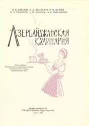 Азербайджанская кулинария