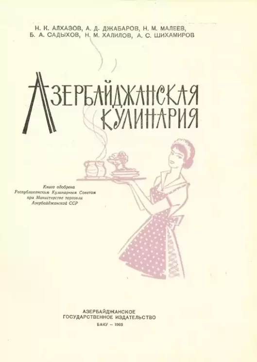 Азербайджанская кулинария