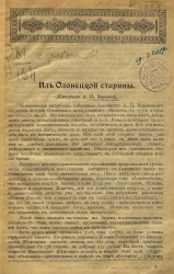 Из олонецкой старины