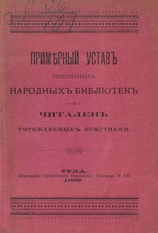Примерный устав бесплатных народных библиотек и читален, учреждаемых земствами