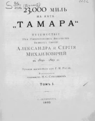 23.000 миль на яхте "Тамара". Том 1