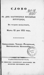 Слово в день благовещения пресвятой богородицы, в Чудове монастыре, марта 25 дня 1835 года