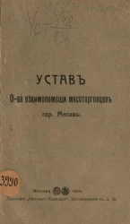Устав Общества взаимопомощи мясоторговцев города Москвы