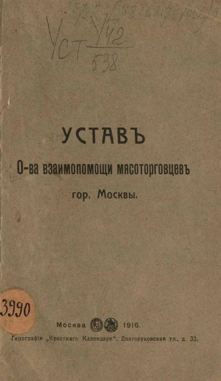 Устав Общества взаимопомощи мясоторговцев города Москвы