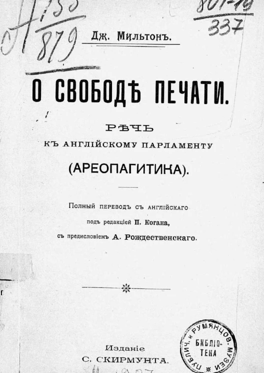 О свободе печати. Речь к английскому парламенту. Ареопагитика