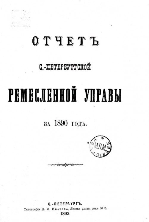 Отчет Санкт-Петербургской ремесленной управы за 1890 год