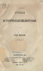 Русская историческая библиография. Год 6. 1860