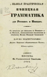 Полная практическая немецкая грамматика для русских и немцев. Издание 3