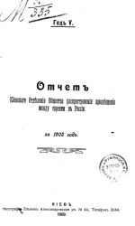 Отчет Киевского отделения общества распространения просвещения между евреями в России за 1908 год. Год 5