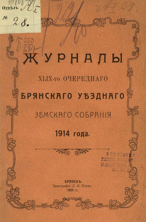Журналы 49-го очередного Брянского уездного земского собрания 1914 года