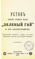 Устав общества устройства поселка "Зеленый Гай" и его благоустройства. Харьковской губернии и уезда, 1-го стана. Бабаевской волости при деревне Ржавец
