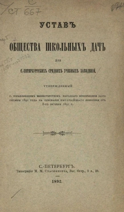 Устав общества школьных дач для Санкт-Петербургских средних учебных заведений, утвержденный господином управляющим министерством народного просвещения 24-го октября 1891 года на основании высочайшего повеления от 8-го октября 1891 года