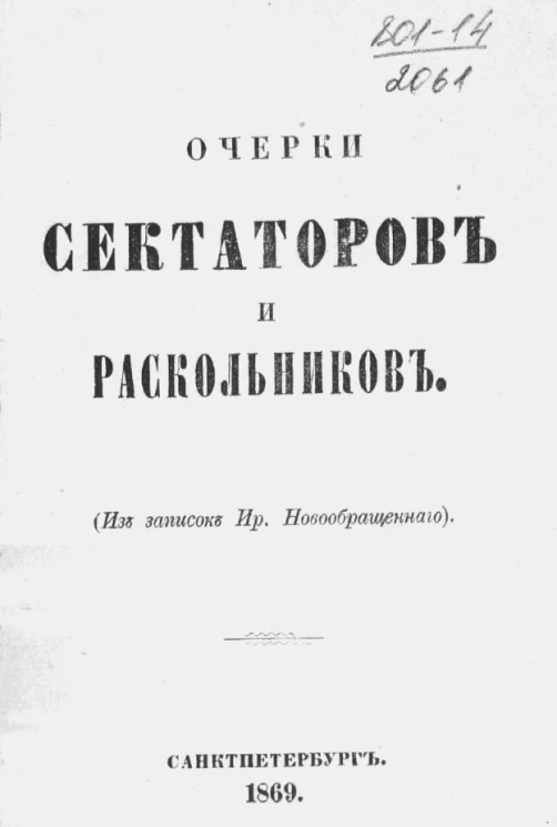 Очерки сектаторов и раскольников