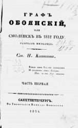 Граф Обоянский, или Смоленск в 1812 году. Часть 1