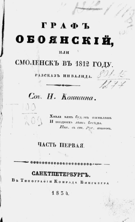 Граф Обоянский, или Смоленск в 1812 году. Часть 1