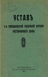 Устав 1-й Тимошевской казачьей артели ресторанного дела