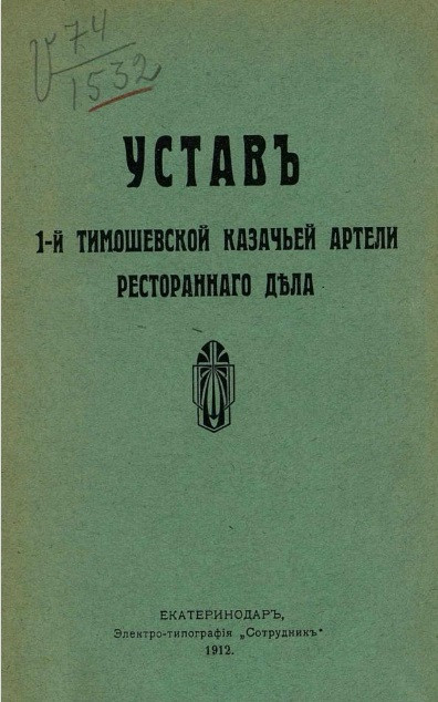 Устав 1-й Тимошевской казачьей артели ресторанного дела