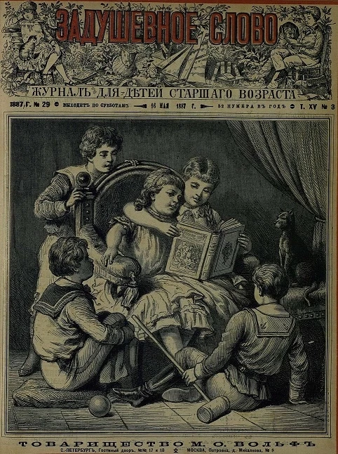 Задушевное слово. Том 15. 1887 год. Выпуск 3. Журнал для детей старшего возраста